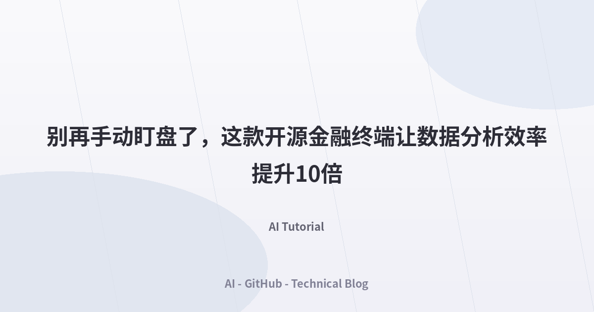 别再手动盯盘了，这款开源金融终端让数据分析效率提升10倍