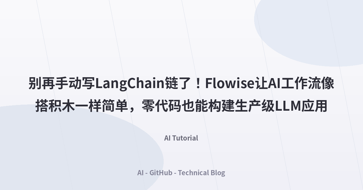 别再手动写LangChain链了！Flowise让AI工作流像搭积木一样简单，零代码也能构建生产级LLM应用