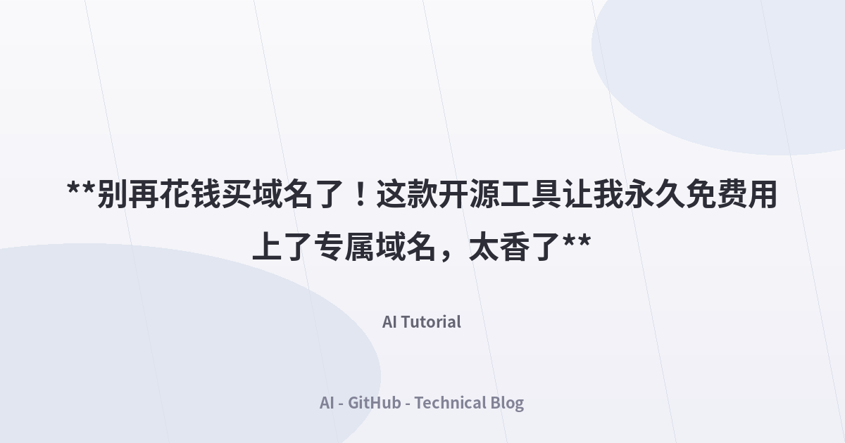 **别再花钱买域名了！这款开源工具让我永久免费用上了专属域名，太香了**