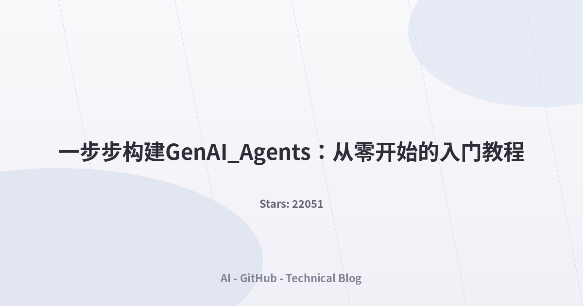 一步步构建GenAI_Agents：从零开始的入门教程