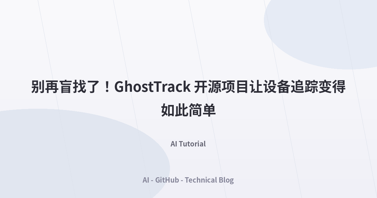 别再盲找了！GhostTrack 开源项目让设备追踪变得如此简单