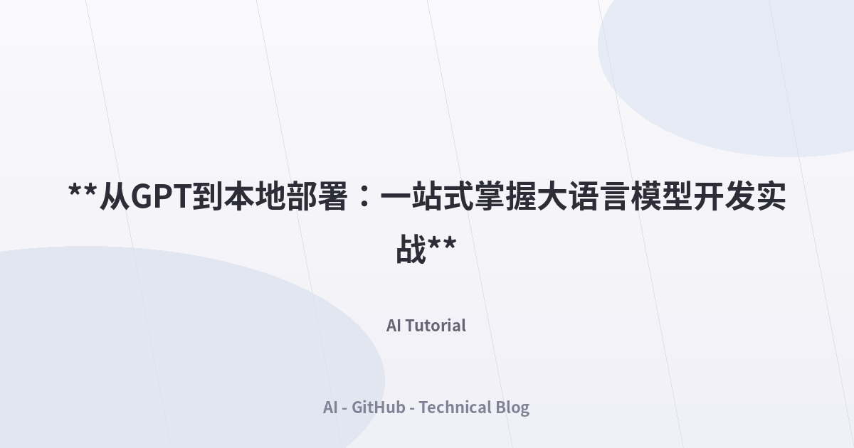 **从GPT到本地部署：一站式掌握大语言模型开发实战**