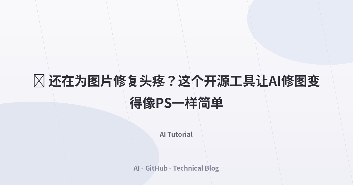 🔥 还在为图片修复头疼？这个开源工具让AI修图变得像PS一样简单