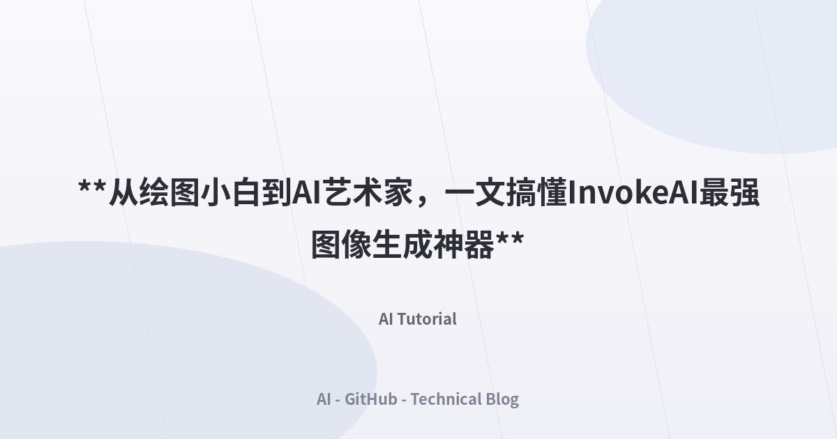 **从绘图小白到AI艺术家，一文搞懂InvokeAI最强图像生成神器**