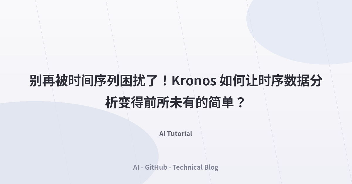 别再被时间序列困扰了！Kronos 如何让时序数据分析变得前所未有的简单？