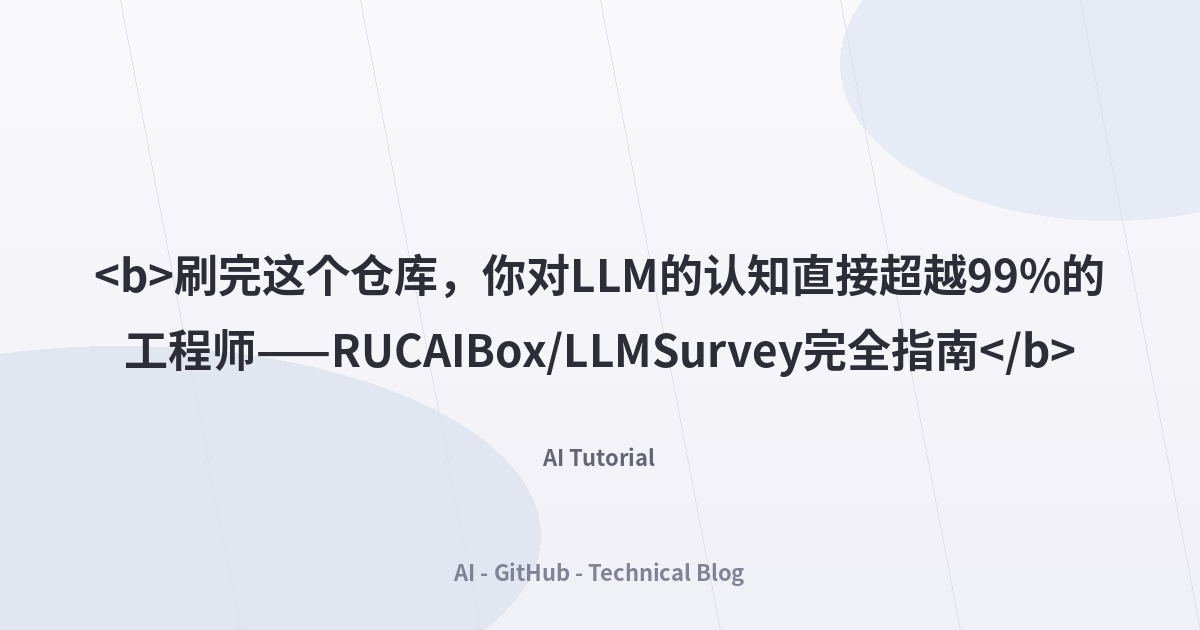 刷完这个仓库，你对LLM的认知直接超越99%的工程师——RUCAIBox/LLMSurvey完全指南