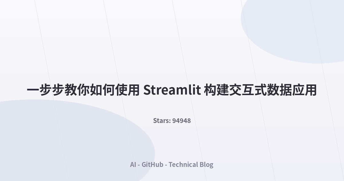 一步步教你如何使用 Streamlit 构建交互式数据应用