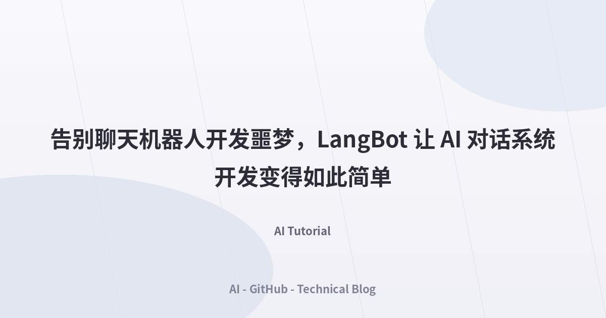 告别聊天机器人开发噩梦，LangBot 让 AI 对话系统开发变得如此简单