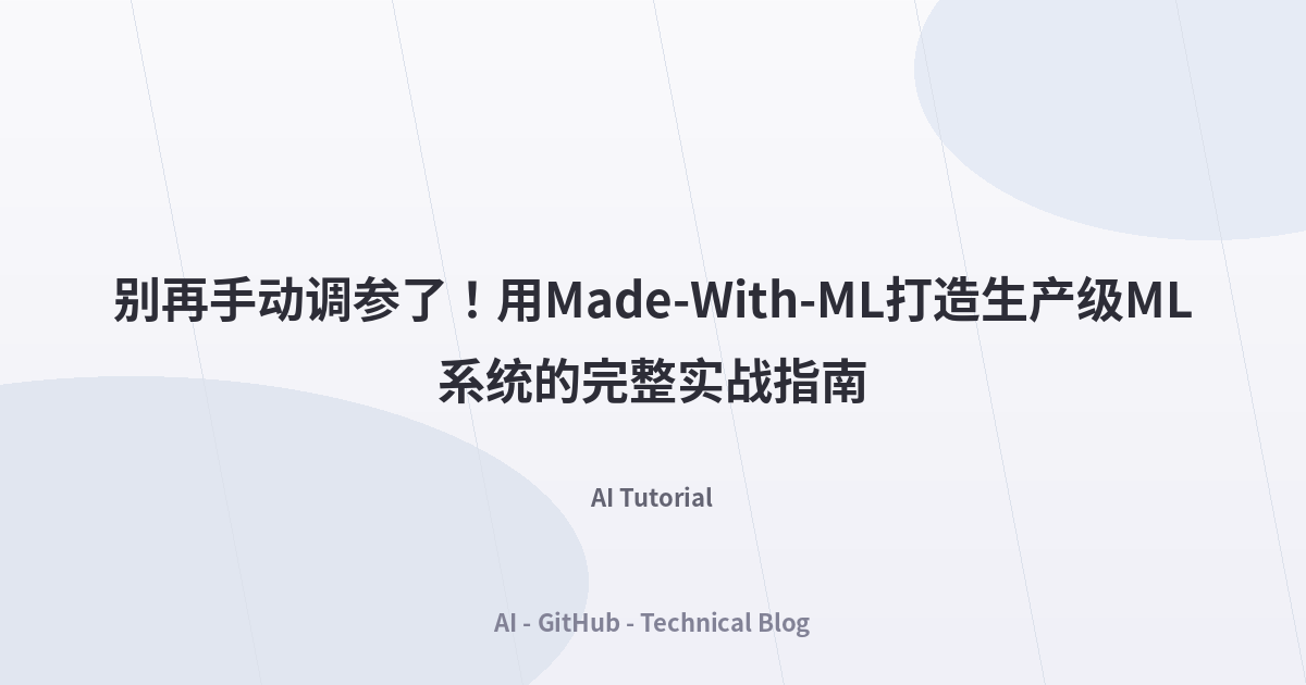 别再手动调参了！用Made-With-ML打造生产级ML系统的完整实战指南