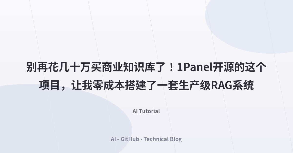 别再花几十万买商业知识库了！1Panel开源的这个项目，让我零成本搭建了一套生产级RAG系统