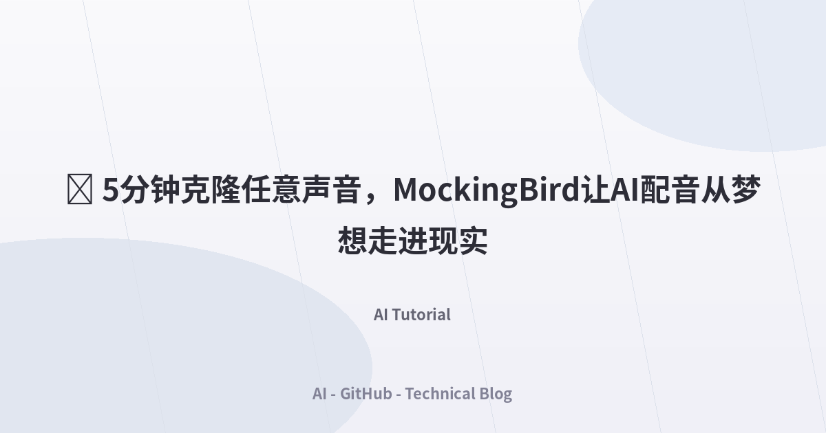 🎙️ 5分钟克隆任意声音，MockingBird让AI配音从梦想走进现实