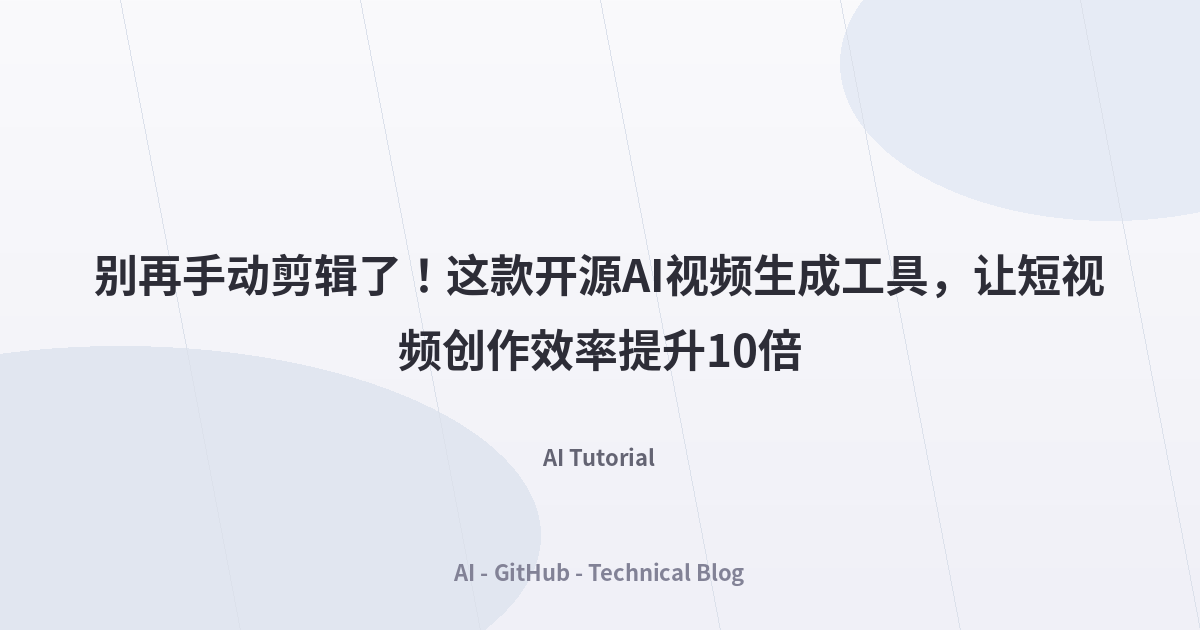 别再手动剪辑了！这款开源AI视频生成工具，让短视频创作效率提升10倍