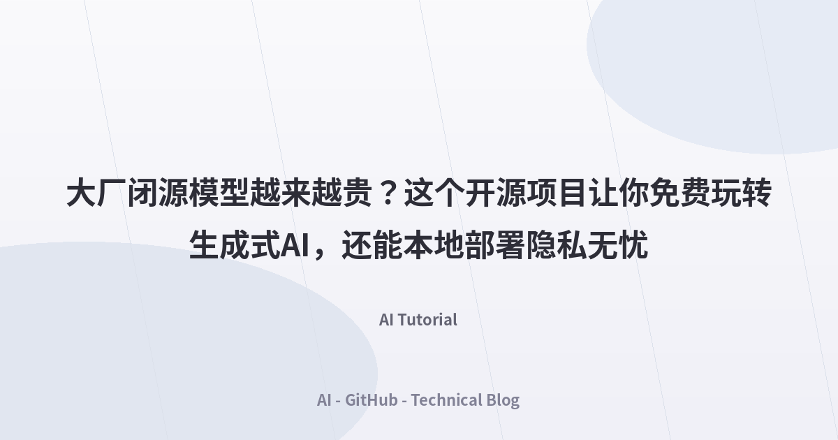 大厂闭源模型越来越贵？这个开源项目让你免费玩转生成式AI，还能本地部署隐私无忧