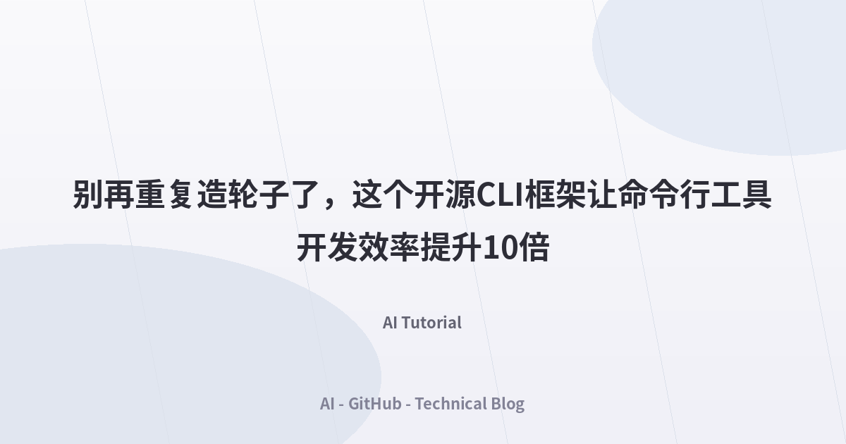 别再重复造轮子了，这个开源CLI框架让命令行工具开发效率提升10倍