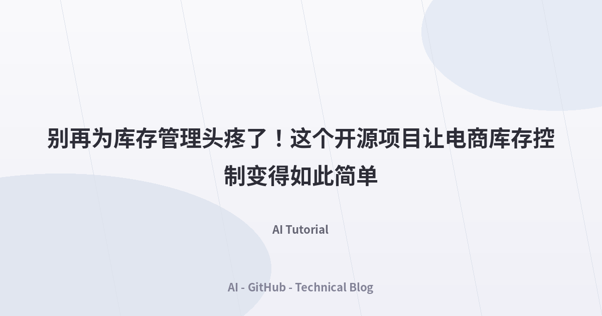 别再为库存管理头疼了！这个开源项目让电商库存控制变得如此简单