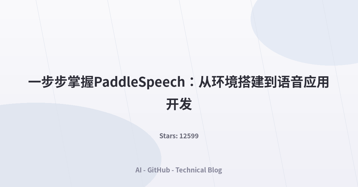 一步步掌握PaddleSpeech：从环境搭建到语音应用开发