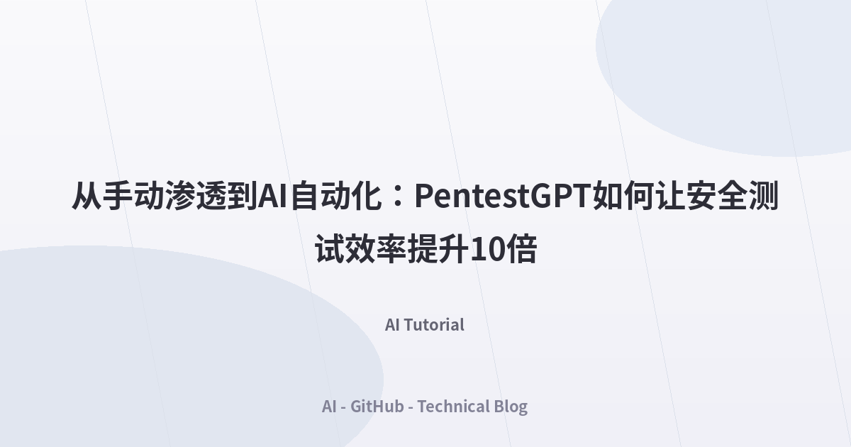 从手动渗透到AI自动化：PentestGPT如何让安全测试效率提升10倍