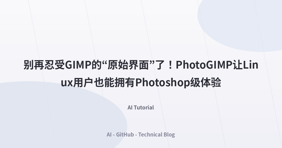 别再忍受GIMP的“原始界面”了！PhotoGIMP让Linux用户也能拥有Photoshop级体验