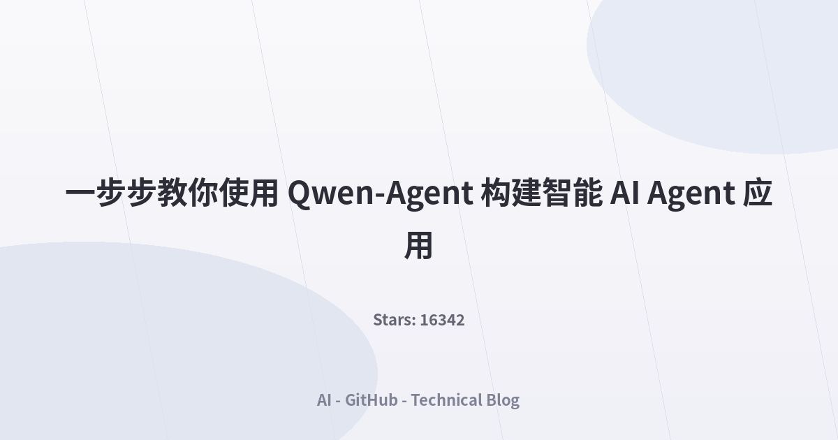一步步教你使用 Qwen-Agent 构建智能 AI Agent 应用