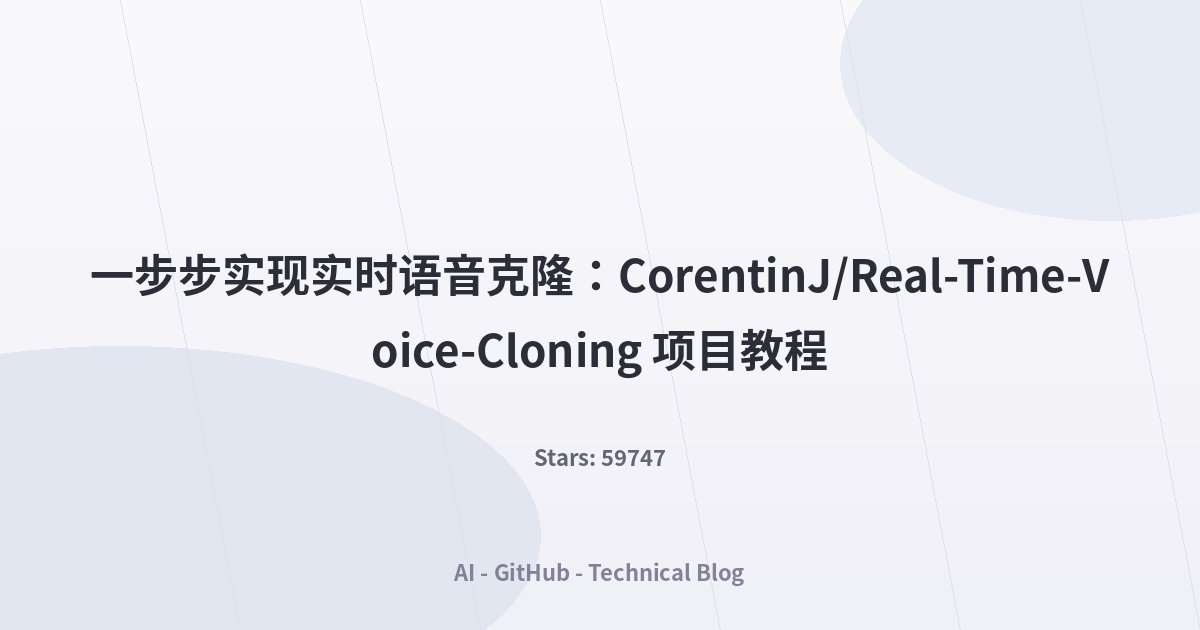 一步步实现实时语音克隆：CorentinJ/Real-Time-Voice-Cloning 项目教程