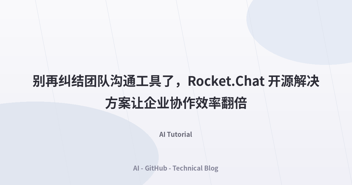 别再纠结团队沟通工具了，Rocket.Chat 开源解决方案让企业协作效率翻倍