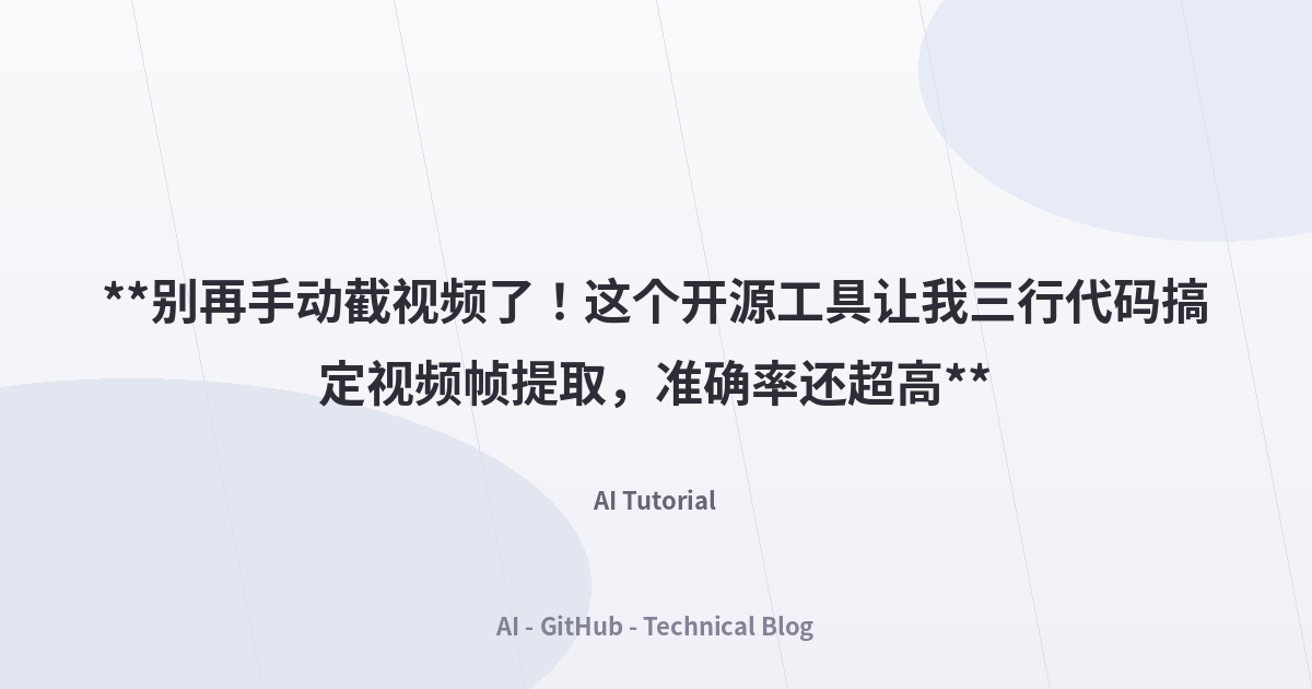 **别再手动截视频了！这个开源工具让我三行代码搞定视频帧提取，准确率还超高**
