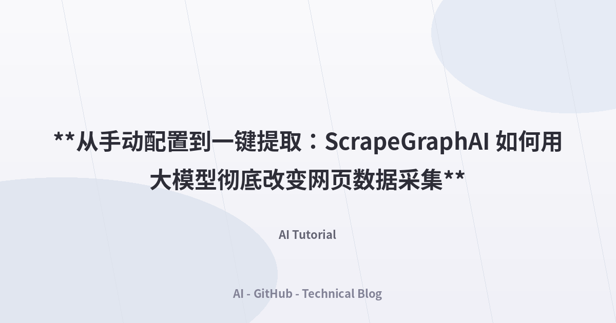 **从手动配置到一键提取：ScrapeGraphAI 如何用大模型彻底改变网页数据采集**
