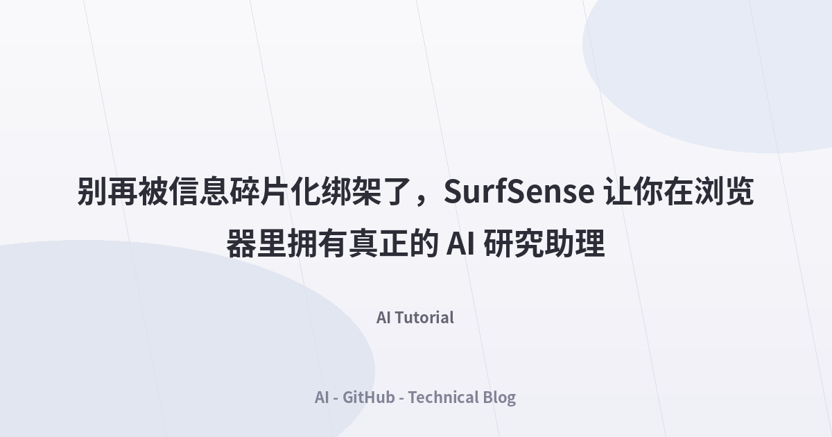 别再被信息碎片化绑架了，SurfSense 让你在浏览器里拥有真正的 AI 研究助理