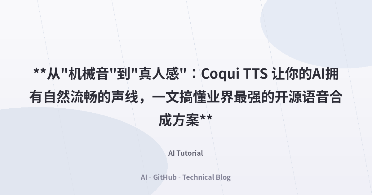 **从”机械音”到”真人感”：Coqui TTS 让你的AI拥有自然流畅的声线，一文搞懂业界最强的开源语音合成方案**