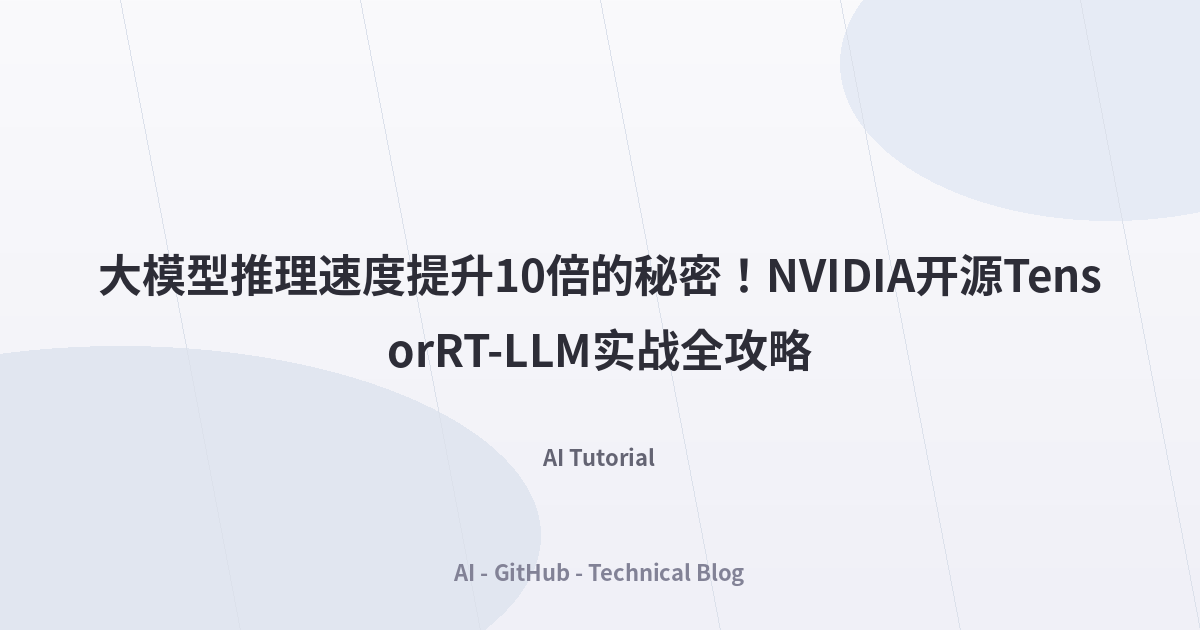 大模型推理速度提升10倍的秘密！NVIDIA开源TensorRT-LLM实战全攻略