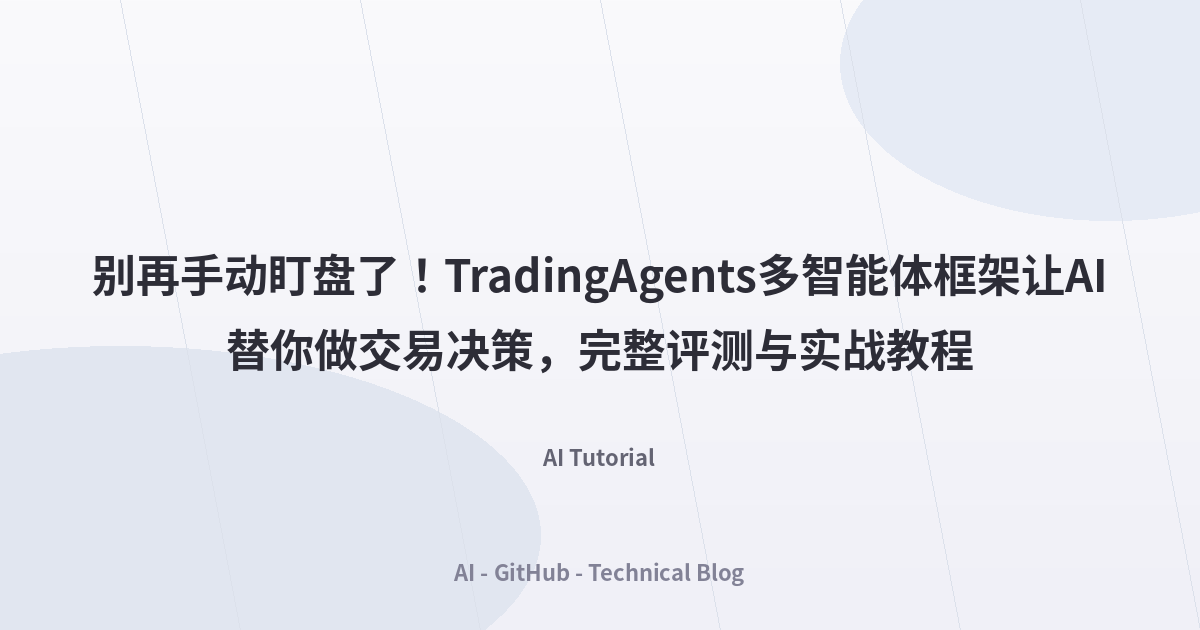 别再手动盯盘了！TradingAgents多智能体框架让AI替你做交易决策，完整评测与实战教程