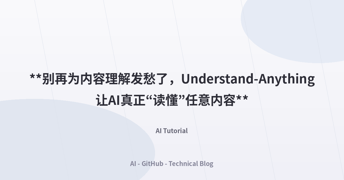 **别再为内容理解发愁了，Understand-Anything让AI真正“读懂”任意内容**
