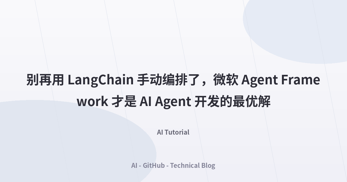 别再用 LangChain 手动编排了，微软 Agent Framework 才是 AI Agent 开发的最优解