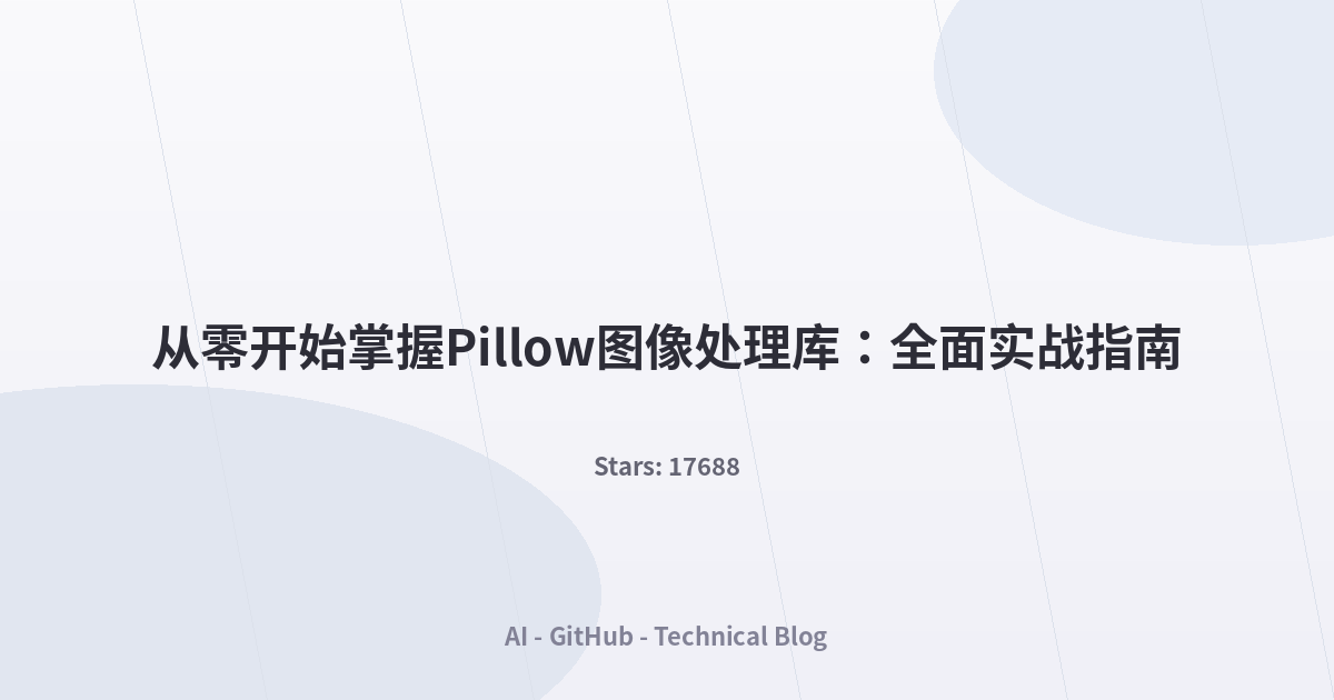 从零开始掌握Pillow图像处理库：全面实战指南