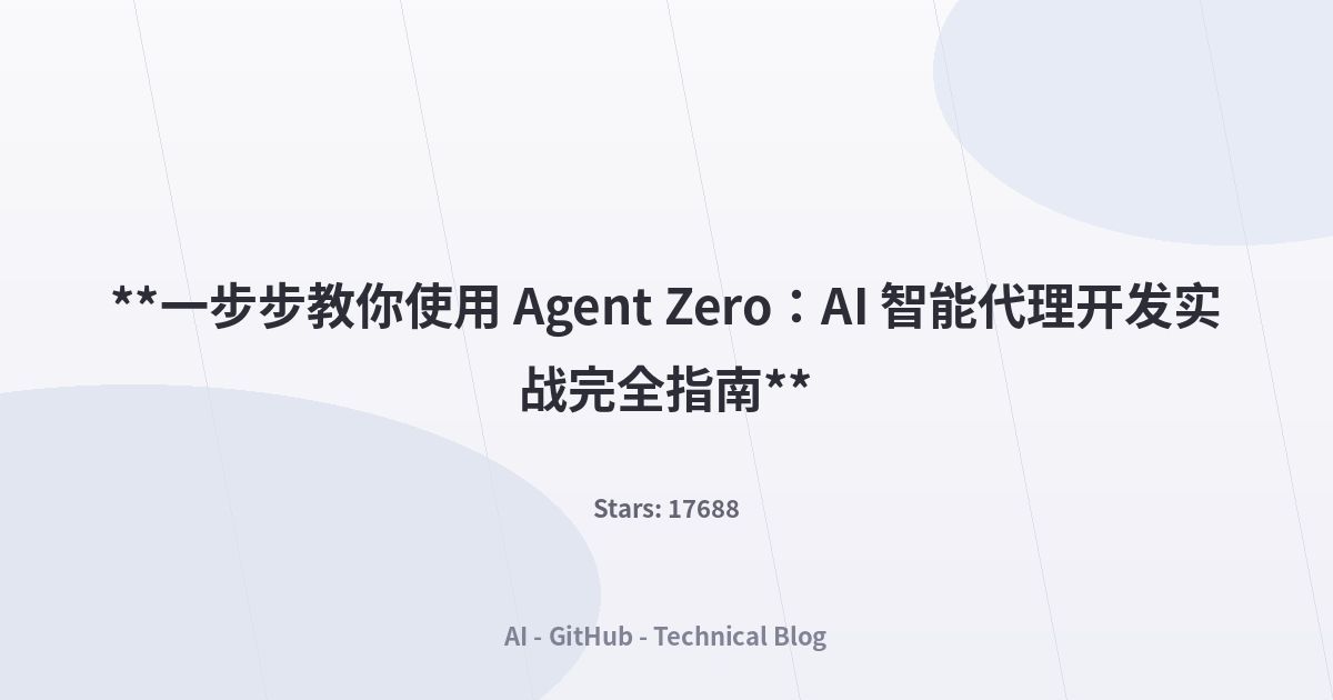 **一步步教你使用 Agent Zero：AI 智能代理开发实战完全指南**