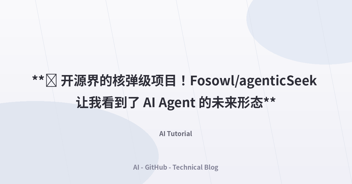 **🔥 开源界的核弹级项目！Fosowl/agenticSeek 让我看到了 AI Agent 的未来形态**