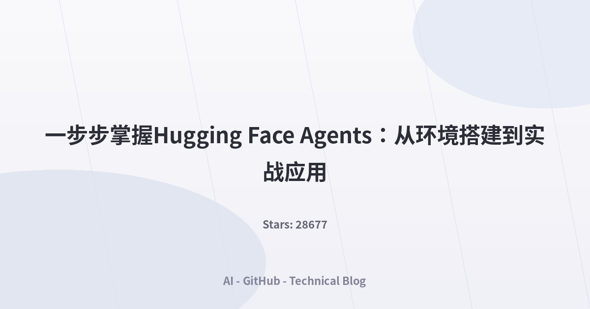 一步步掌握Hugging Face Agents：从环境搭建到实战应用