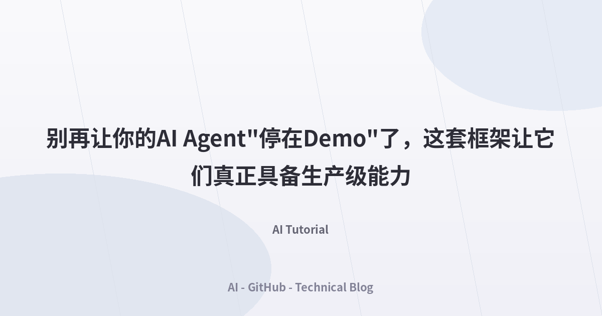 别再让你的AI Agent”停在Demo”了，这套框架让它们真正具备生产级能力