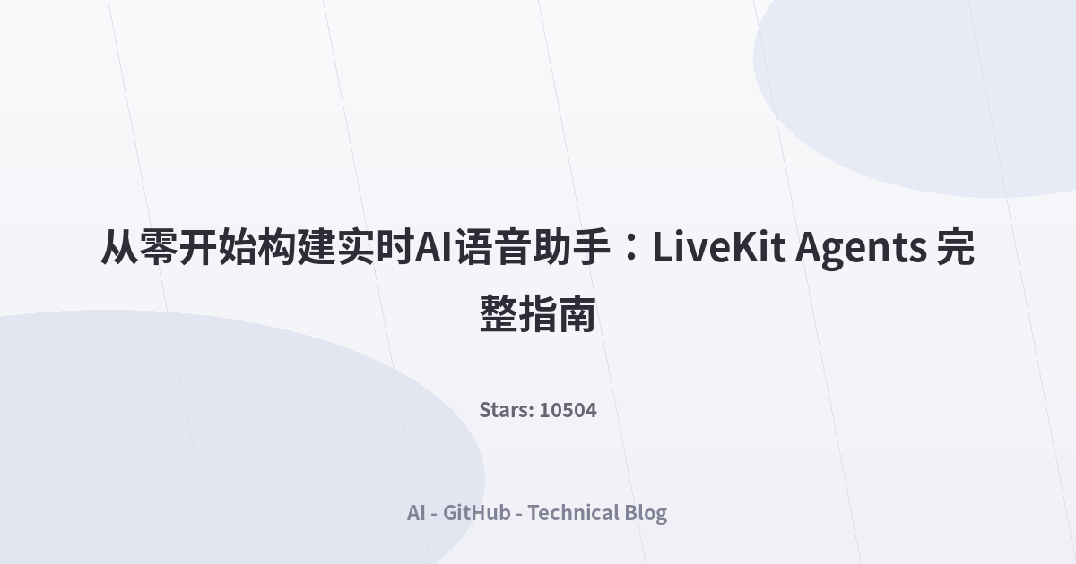 从零开始构建实时AI语音助手：LiveKit Agents 完整指南