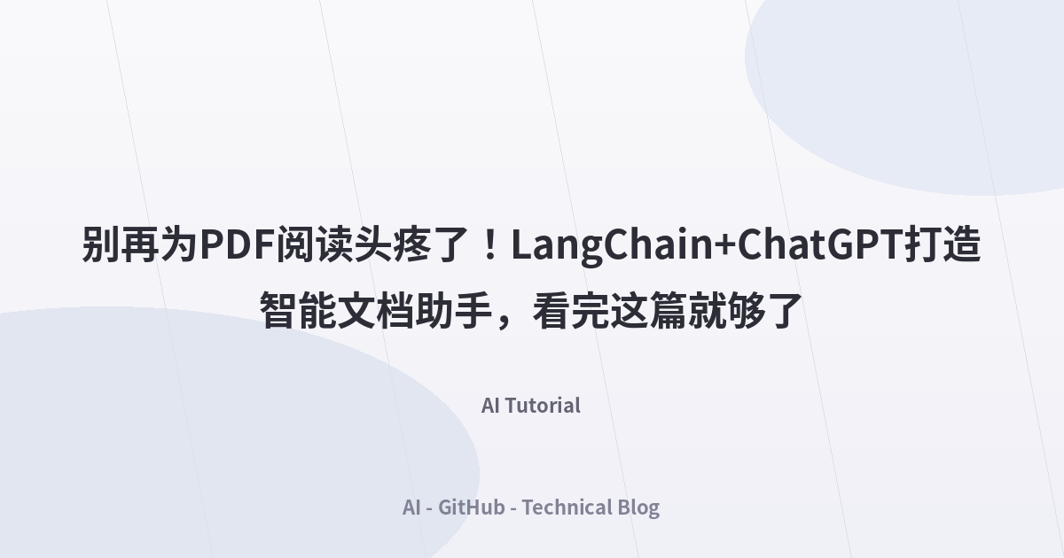 别再为PDF阅读头疼了！LangChain+ChatGPT打造智能文档助手，看完这篇就够了