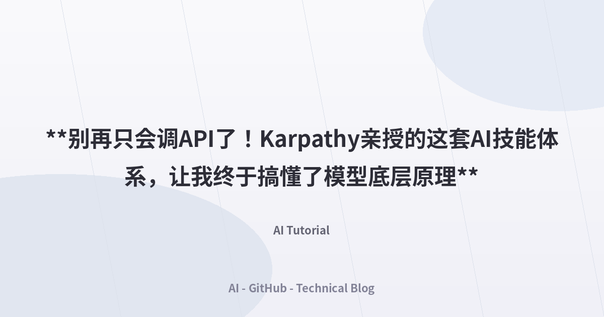 **别再只会调API了！Karpathy亲授的这套AI技能体系，让我终于搞懂了模型底层原理**
