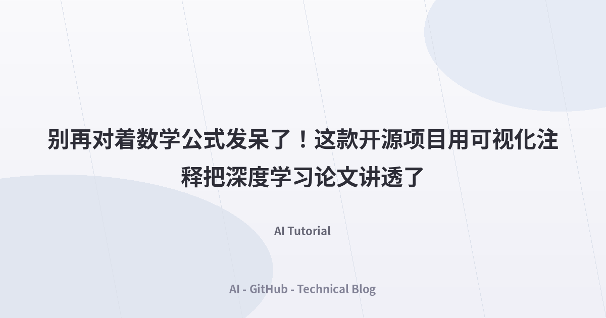 别再对着数学公式发呆了！这款开源项目用可视化注释把深度学习论文讲透了