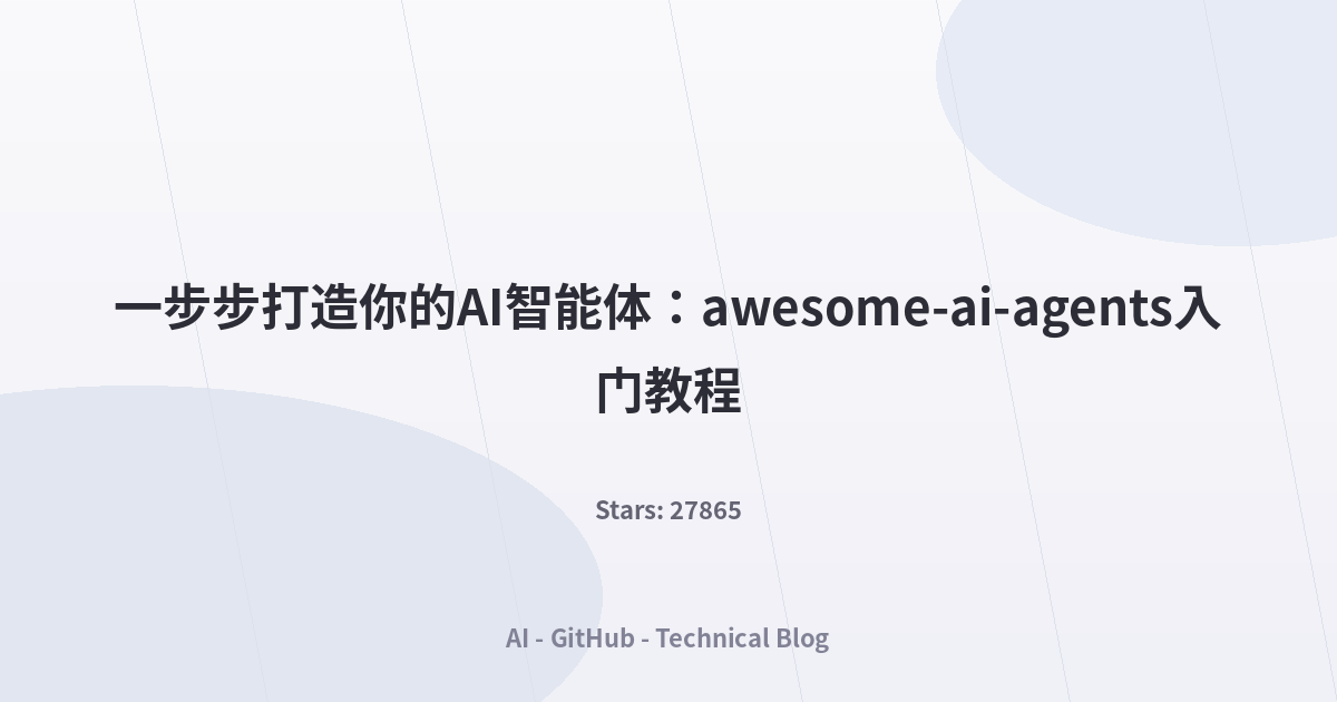一步步打造你的AI智能体：awesome-ai-agents入门教程