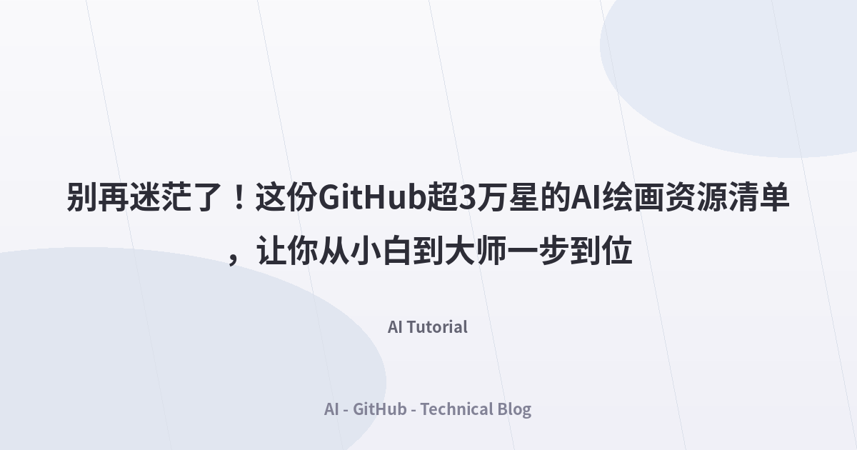 别再迷茫了！这份GitHub超3万星的AI绘画资源清单，让你从小白到大师一步到位