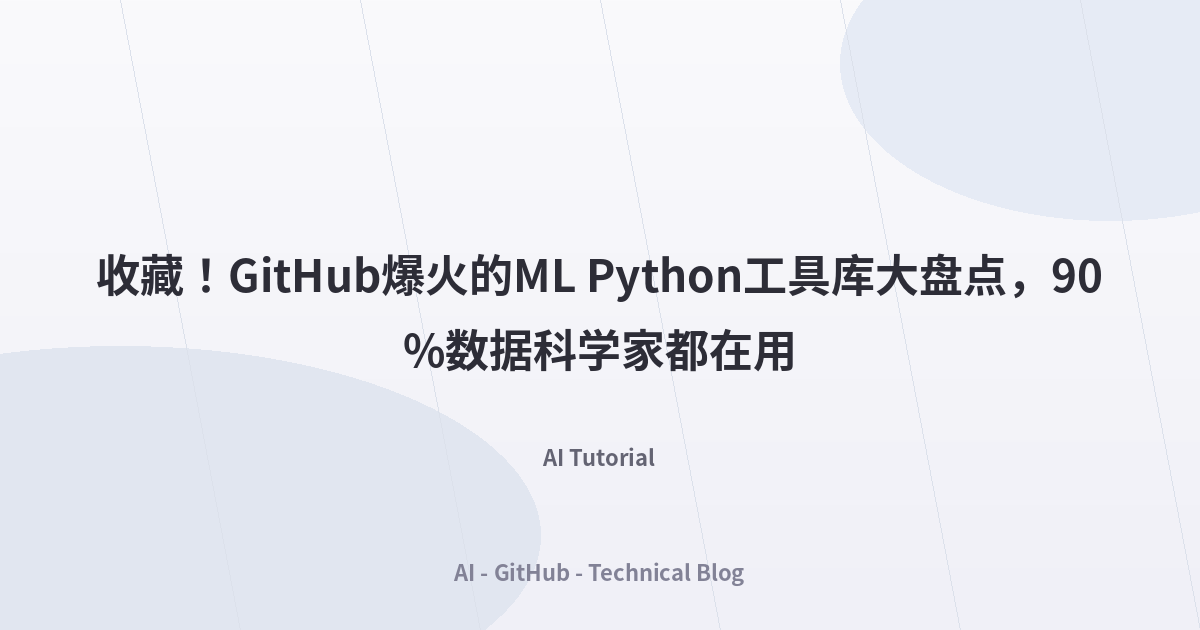 收藏！GitHub爆火的ML Python工具库大盘点，90%数据科学家都在用