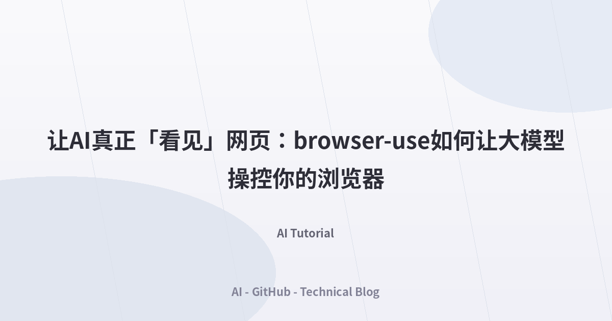 让AI真正「看见」网页：browser-use如何让大模型操控你的浏览器