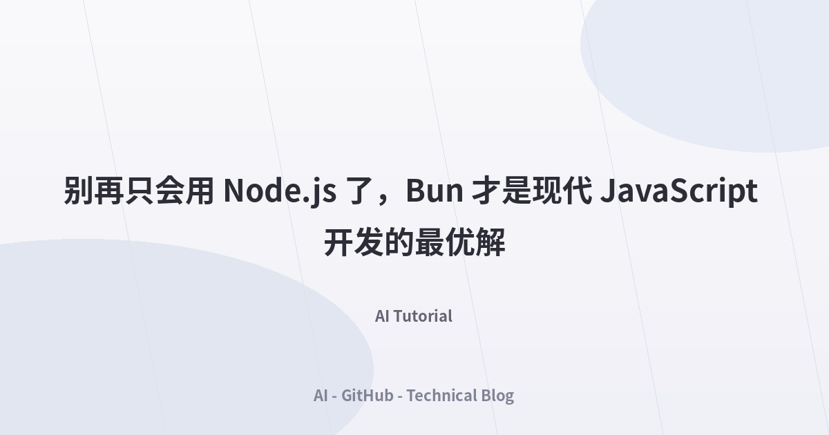 别再只会用 Node.js 了，Bun 才是现代 JavaScript 开发的最优解