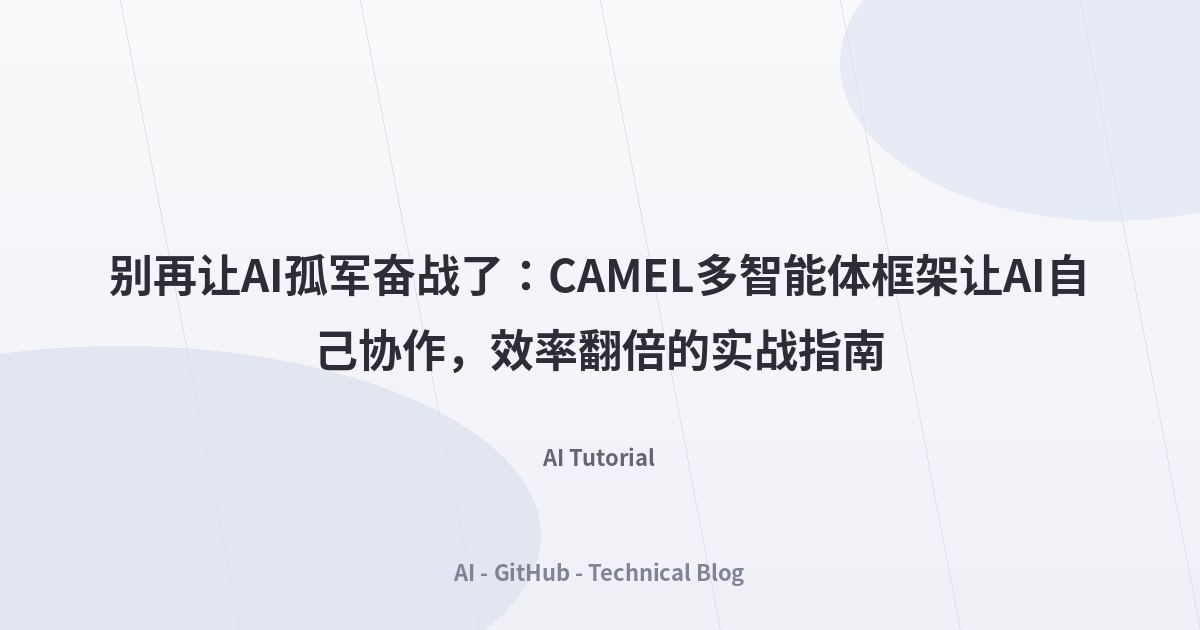 别再让AI孤军奋战了：CAMEL多智能体框架让AI自己协作，效率翻倍的实战指南