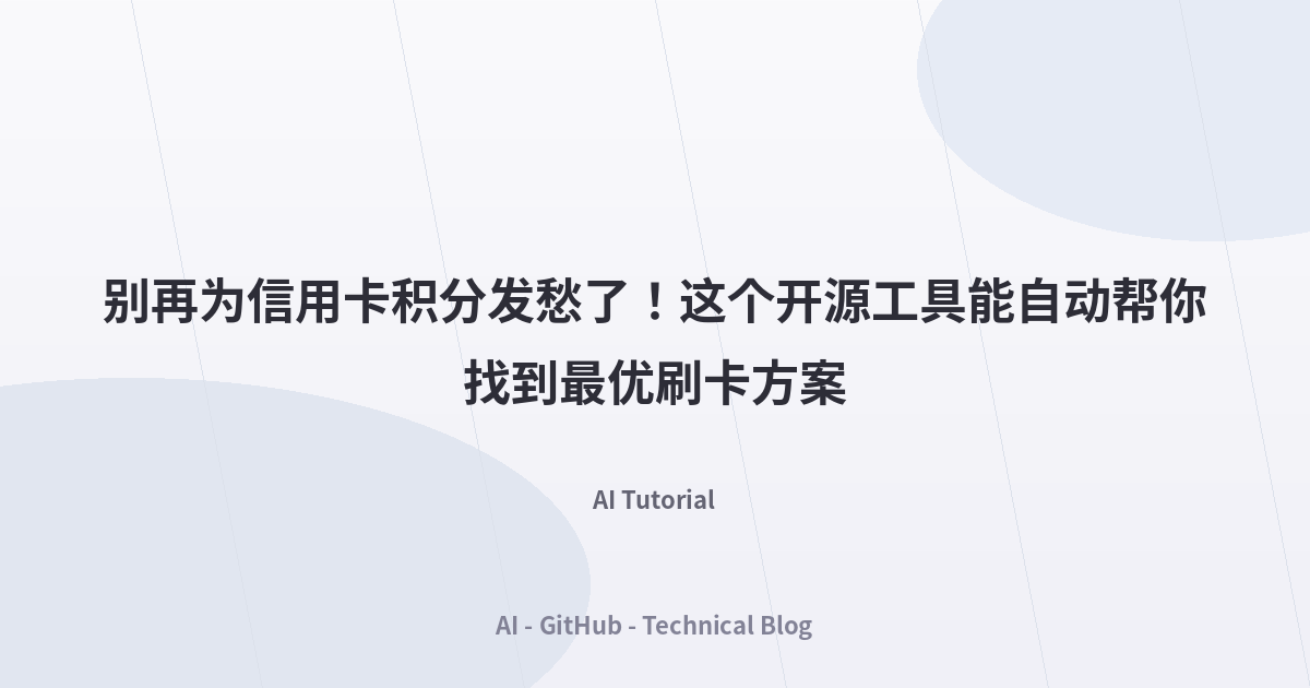别再为信用卡积分发愁了！这个开源工具能自动帮你找到最优刷卡方案