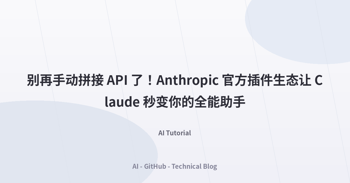 别再手动拼接 API 了！Anthropic 官方插件生态让 Claude 秒变你的全能助手
